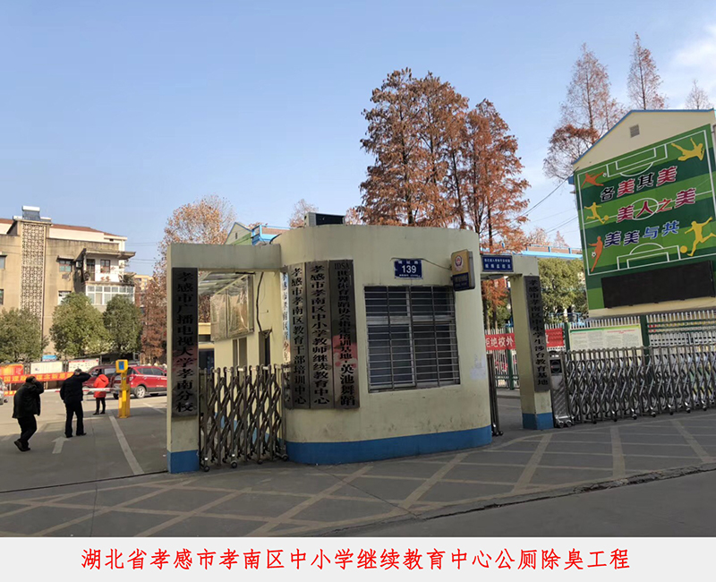 湖北省孝感市孝南區(qū)中小學(xué)繼續(xù)教育中心公廁...